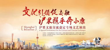 滬果同心·藝路同行 文旅交流文藝演出走進(jìn)嘉定，譜寫(xiě)東西部協(xié)作新篇章