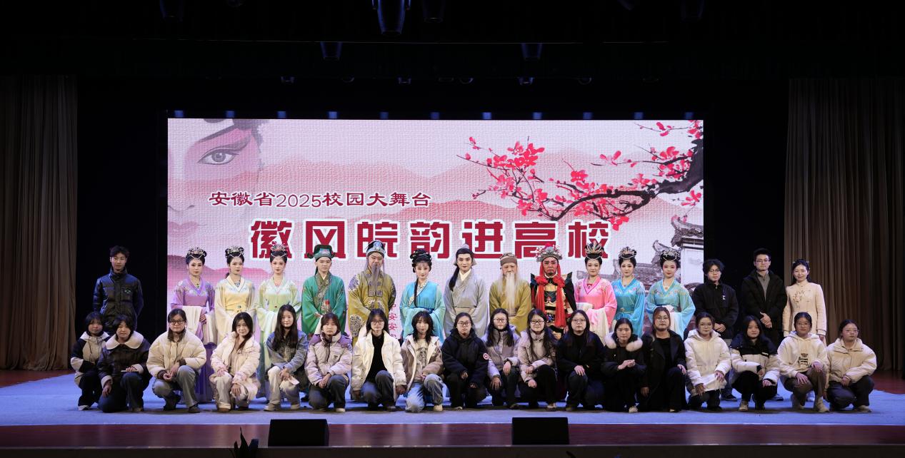 徽風(fēng)皖韻進(jìn)校園，安城戲苑續(xù)文脈——2025年公共教學(xué)部社團(tuán)文化藝術(shù)交流活動(dòng)策劃